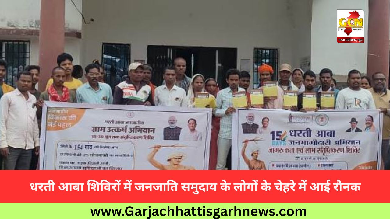 धरती आबा शिविरों में जनजाति समुदाय के लोगों के चेहरे में आई रौनक