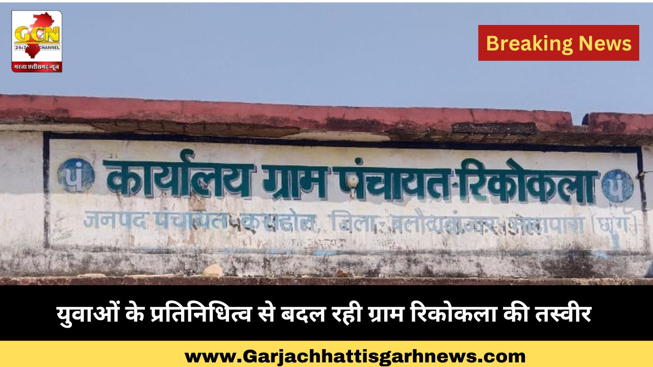 युवाओं के प्रतिनिधित्व से बदल रही ग्राम रिकोकला की तस्वीर युवाओं के प्रतिनिधित्व से बदल रही ग्राम रिकोकला की तस्वीर