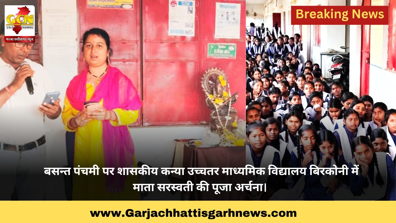 बसन्त पंचमी पर शासकीय कन्या उच्चतर माध्यमिक विद्यालय बिरकोनी में माता सरस्वती की पूजा अर्चना। 