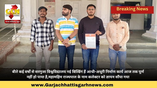 बीते कई वर्षों से सरगुजा विश्वविद्यालय नई बिल्डिंग हैं आधी-अधूरी निर्माण कार्य आज तक पूर्ण नहीं हो पाया है,महामहिम राज्यपाल के नाम कलेक्टर को ज्ञापन सौंपा गया 