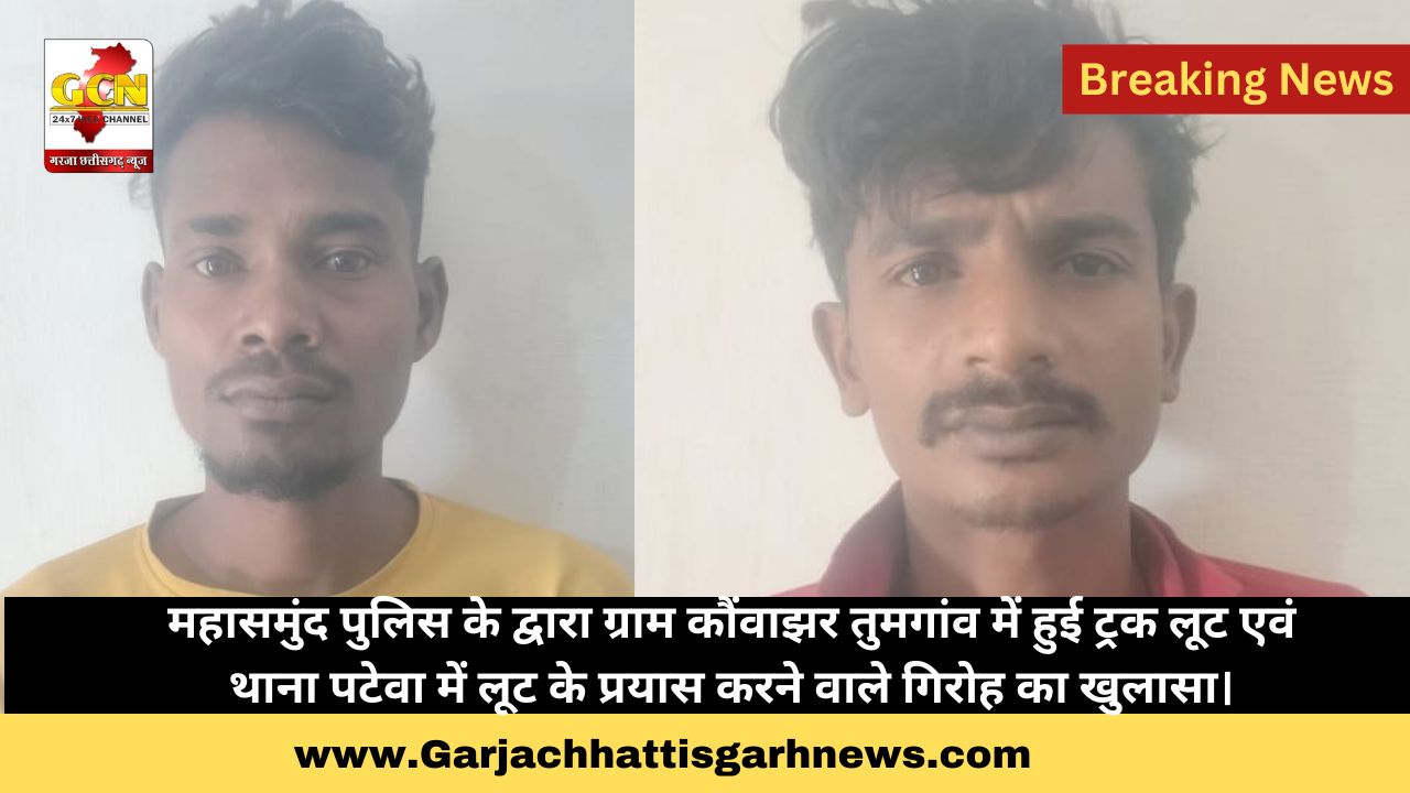 महासमुंद पुलिस के द्वारा ग्राम कौंवाझर तुमगांव में हुई ट्रक लूट एवं थाना पटेवा में लूट के प्रयास करने वाले गिरोह का खुलासा। महासमुंद पुलिस के द्वारा ग्राम कौंवाझर तुमगांव में हुई ट्रक लूट एवं थाना पटेवा में लूट के प्रयास करने वाले गिरोह का खुलासा।