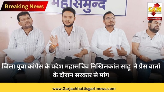 जिला युवा कांग्रेस के प्रदेश महासचिव निखिलकांत साहू ने प्रेस वार्ता के दौरान सरकार से मांग जिला युवा कांग्रेस के प्रदेश महासचिव निखिलकांत साहू ने प्रेस वार्ता के दौरान सरकार से मांग