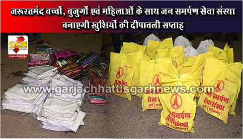 जरूरतमंद बच्चों, बुजुर्गों एवं महिलाओं के साथ जन समर्पण सेवा संस्था बनाएगी खुशियों की दीपावली सप्ताह जरूरतमंद बच्चों, बुजुर्गों एवं महिलाओं के साथ जन समर्पण सेवा संस्था बनाएगी खुशियों की दीपावली सप्ताह