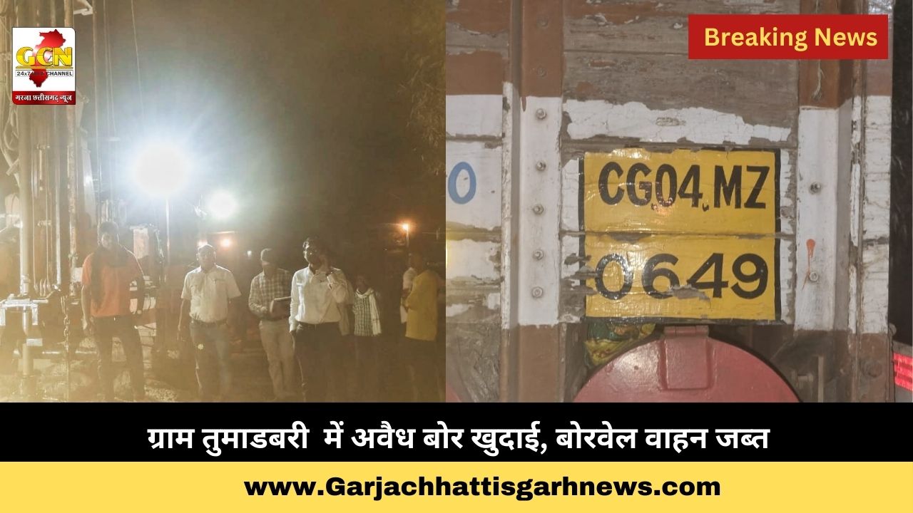 ग्राम तुमाडबरी में अवैध बोर खुदाई, बोरवेल वाहन जब्त ग्राम तुमाडबरी में अवैध बोर खुदाई, बोरवेल वाहन जब्त