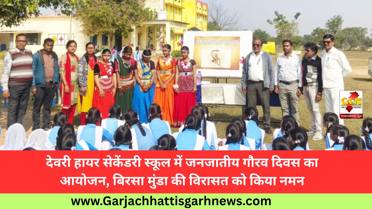 देवरी हायर सेकेंडरी स्कूल में जनजातीय गौरव दिवस का आयोजन, बिरसा मुंडा की विरासत को किया नमन देवरी हायर सेकेंडरी स्कूल में जनजातीय गौरव दिवस का आयोजन, बिरसा मुंडा की विरासत को किया नमन
