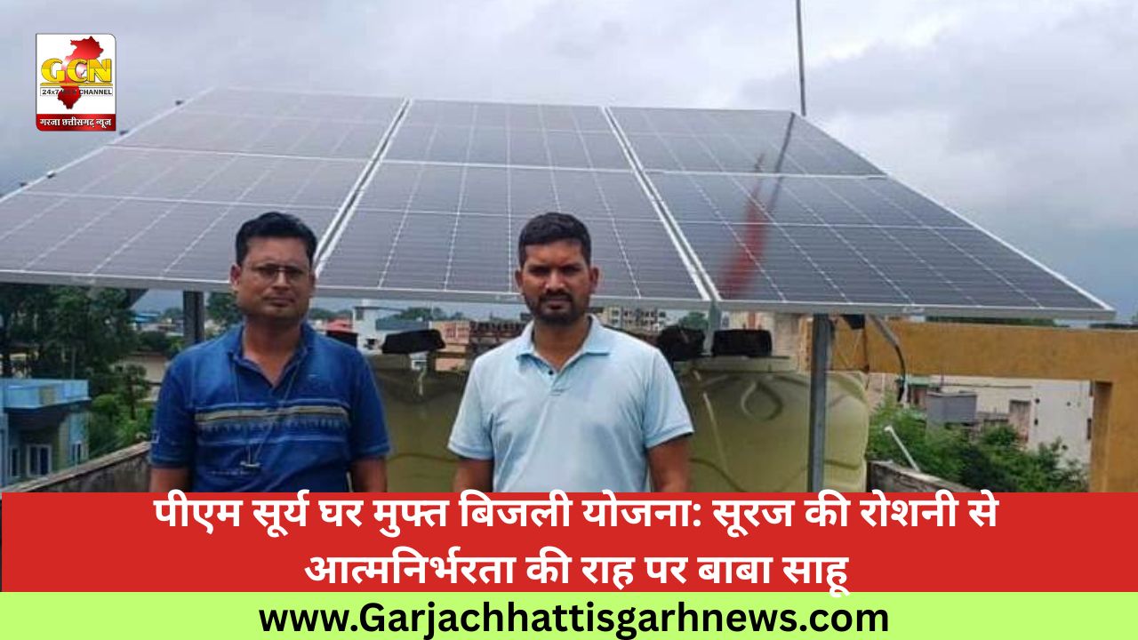 पीएम सूर्य घर मुफ्त बिजली योजना: सूरज की रोशनी से आत्मनिर्भरता की राह पर बाबा साहू