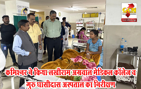 कमिश्नर ने किया लखीराम अग्रवाल मेडिकल कॉलेज व गुरु घासीदास अस्पताल का निरीक्षण कमिश्नर ने किया लखीराम अग्रवाल मेडिकल कॉलेज व गुरु घासीदास अस्पताल का निरीक्षण