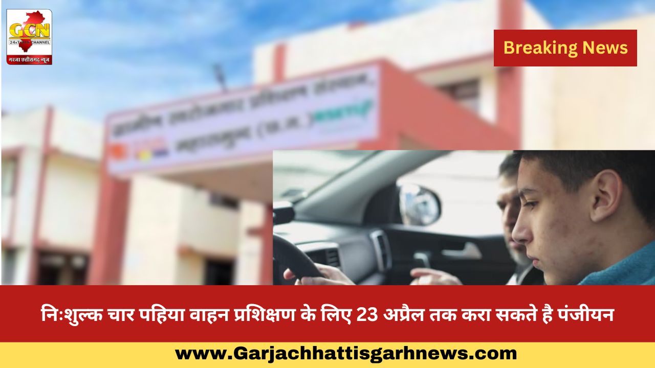 निःशुल्क चार पहिया वाहन प्रशिक्षण के लिए 23 अप्रैल तक करा सकते है पंजीयन निःशुल्क चार पहिया वाहन प्रशिक्षण के लिए 23 अप्रैल तक करा सकते है पंजीयन