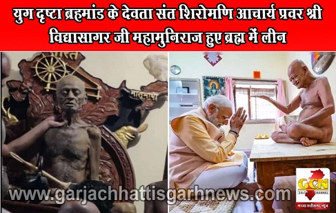 युग दृष्टा ब्रहमांड के देवता संत शिरोमणि आचार्य प्रवर श्री विद्यासागर जी महामुनिराज हुए ब्रह्म में लीन