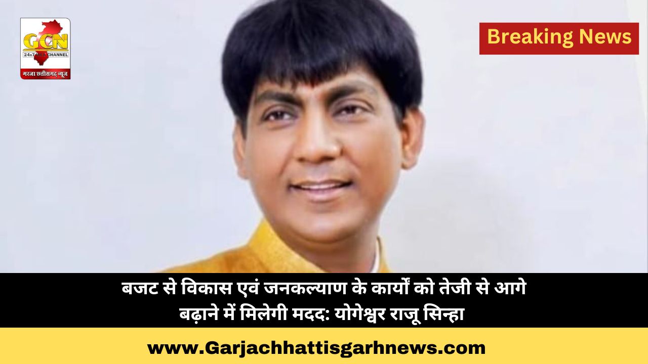 बजट से विकास एवं जनकल्याण के कार्यों को तेजी से आगे बढ़ाने में मिलेगी मदद: योगेश्वर राजू सिन्हा बजट से विकास एवं जनकल्याण के कार्यों को तेजी से आगे बढ़ाने में मिलेगी मदद: योगेश्वर राजू सिन्हा