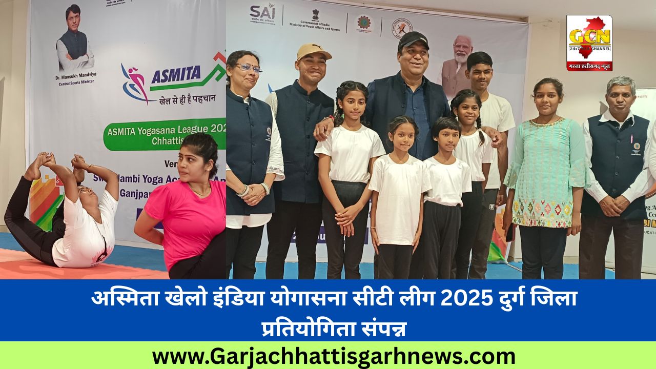 अस्मिता खेलो इंडिया योगासना सीटी लीग 2025 दुर्ग जिला प्रतियोगिता संपन्न अस्मिता खेलो इंडिया योगासना सीटी लीग 2025 दुर्ग जिला प्रतियोगिता संपन्न