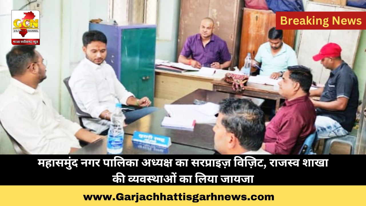 महासमुंद नगर पालिका अध्यक्ष का सरप्राइज़ विज़िट, राजस्व शाखा की व्यवस्थाओं का लिया जायजा महासमुंद नगर पालिका अध्यक्ष का सरप्राइज़ विज़िट, राजस्व शाखा की व्यवस्थाओं का लिया जायजा