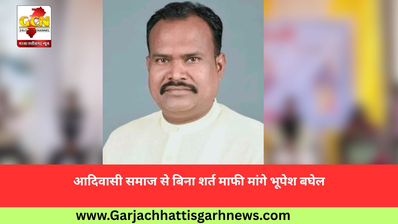 आदिवासी समाज से बिना शर्त माफी मांगे भूपेश बघेल