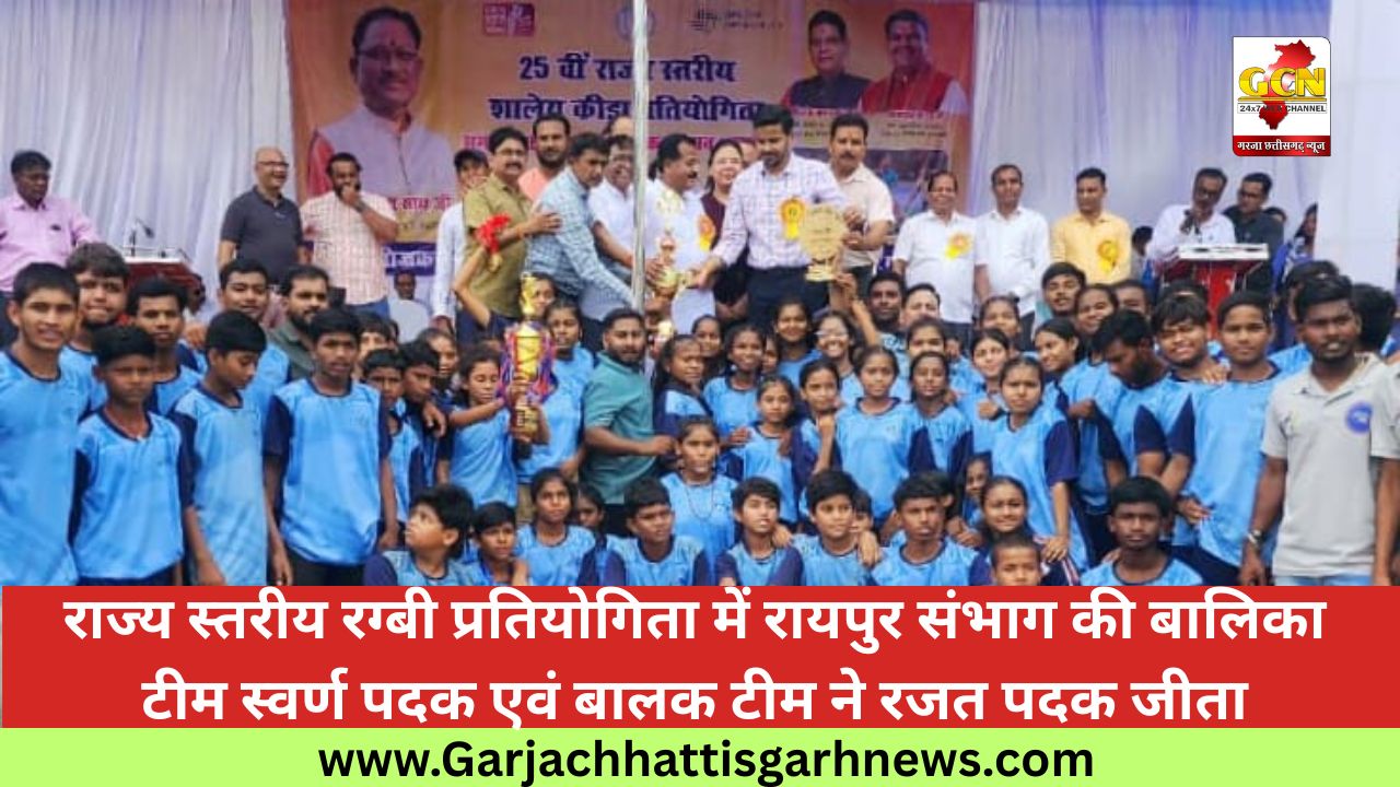 राज्य स्तरीय रग्बी प्रतियोगिता में रायपुर संभाग की बालिका टीम स्वर्ण पदक एवं बालक टीम ने रजत पदक जीता