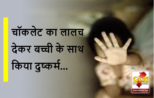 CG BIG NEWS: चॉकलेट का लालच देकर बच्ची के साथ किया दुष्कर्म का प्रयास, पिता बोला- बच्ची घर पर अकेली थी... आरोपी गिरफ्तार 