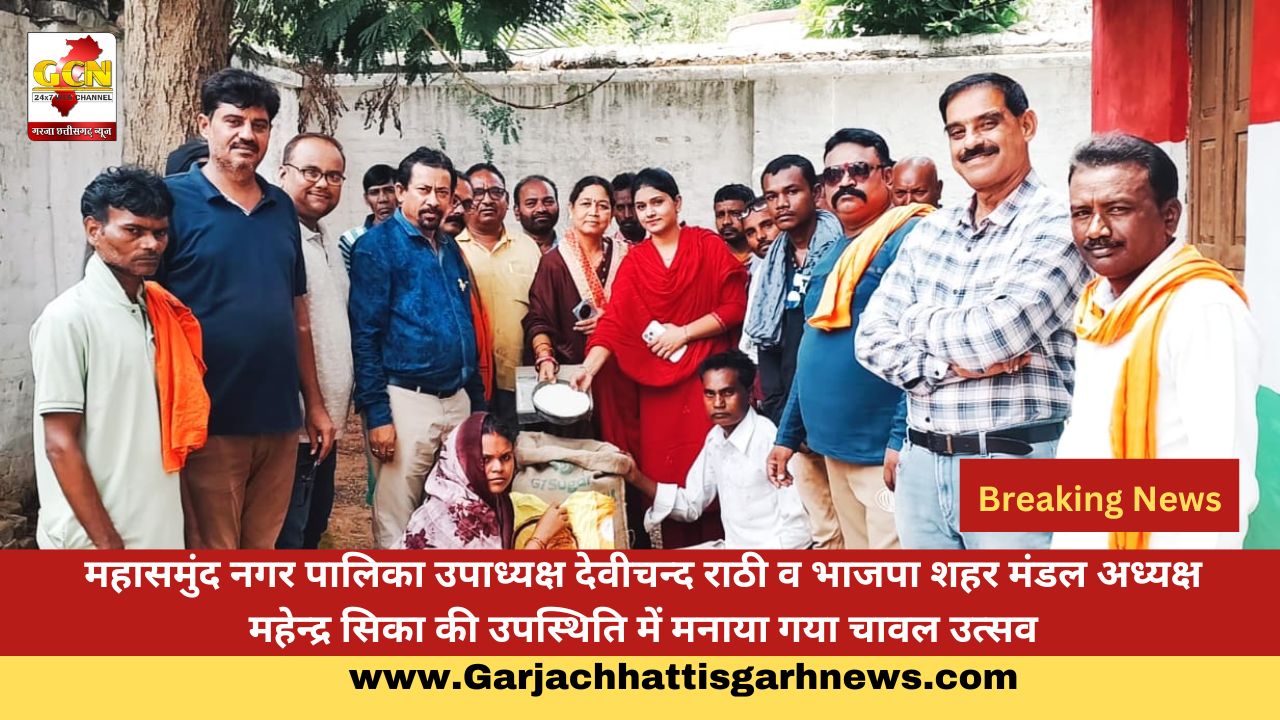 महासमुंद नगर पालिका उपाध्यक्ष देवीचन्द राठी व भाजपा शहर मंडल अध्यक्ष महेन्द्र सिका की उपस्थिति में मनाया गया चावल उत्सव महासमुंद नगर पालिका उपाध्यक्ष देवीचन्द राठी व भाजपा शहर मंडल अध्यक्ष महेन्द्र सिका की उपस्थिति में मनाया गया चावल उत्सव