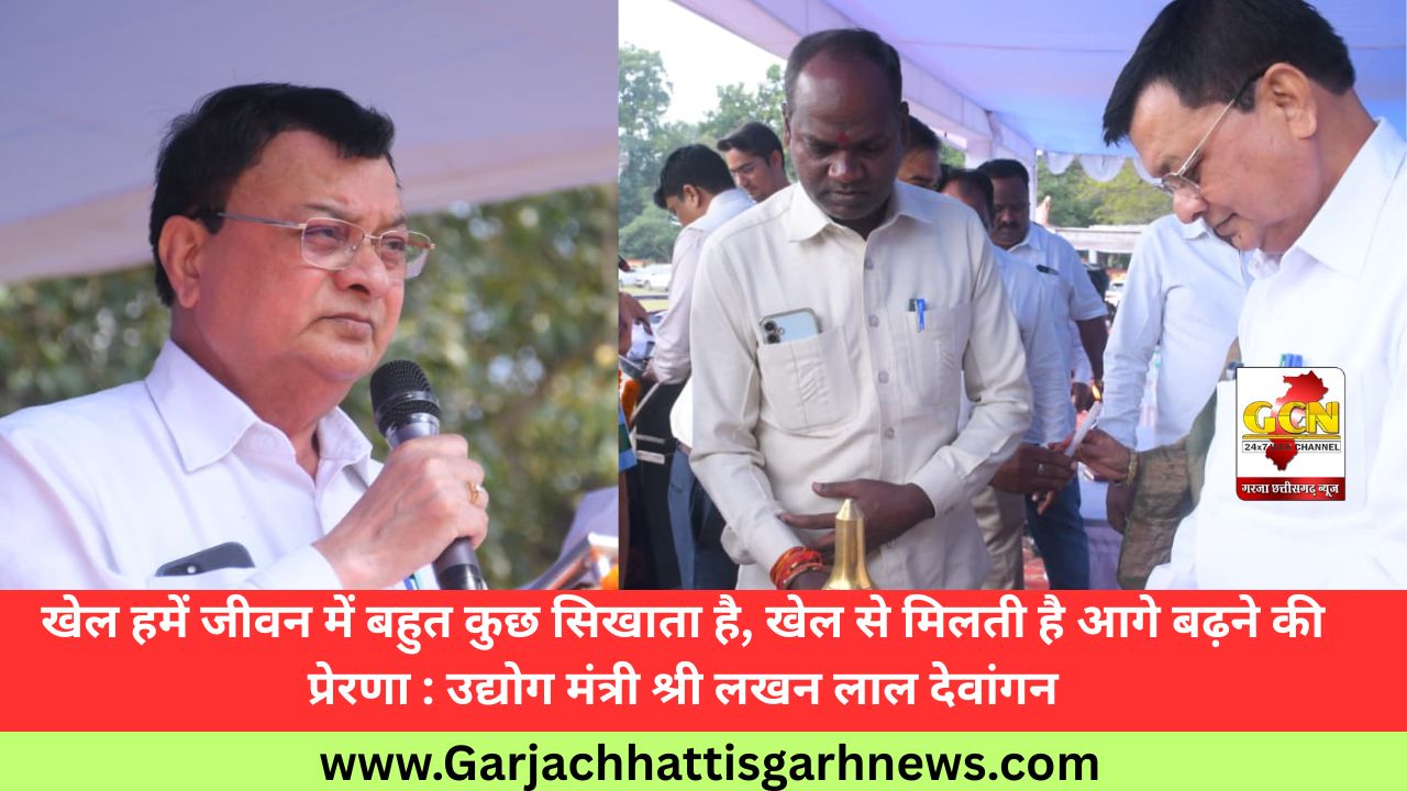 खेल हमें जीवन में बहुत कुछ सिखाता है, खेल से मिलती है आगे बढ़ने की प्रेरणा : उद्योग मंत्री श्री लखन लाल देवांगन खेल हमें जीवन में बहुत कुछ सिखाता है, खेल से मिलती है आगे बढ़ने की प्रेरणा : उद्योग मंत्री श्री लखन लाल देवांगन