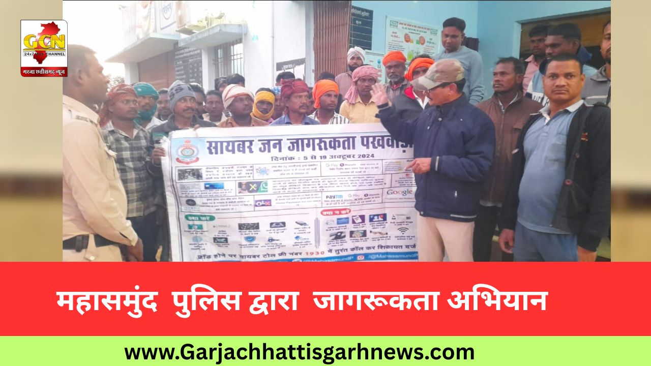 महासमुंद  पुलिस द्वारा  जागरूकता अभियान          