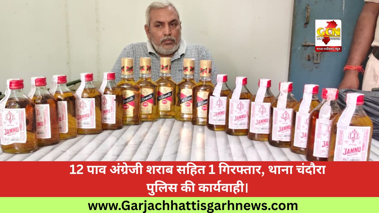 12 पाव अंग्रेजी शराब सहित 1 गिरफ्तार, थाना चंदौरा पुलिस की कार्यवाही।
