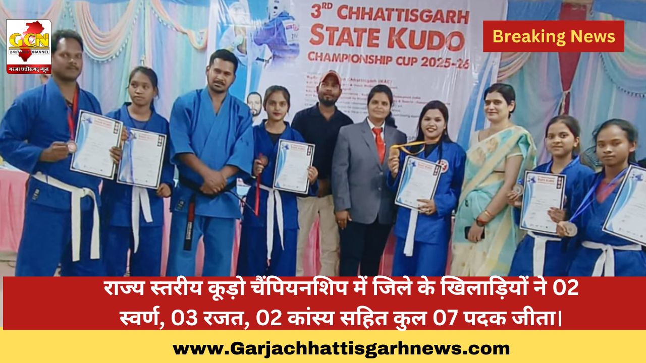 राज्य स्तरीय कूड़ो चैंपियनशिप में जिले के खिलाड़ियों ने 02 स्वर्ण, 03 रजत, 02 कांस्य सहित कुल 07 पदक जीता।