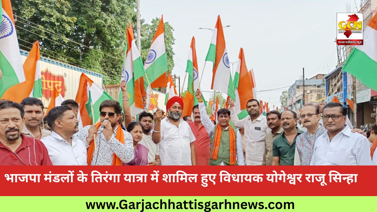 भाजपा मंडलों के तिरंगा यात्रा में शामिल हुए विधायक योगेश्वर राजू सिन्हा 