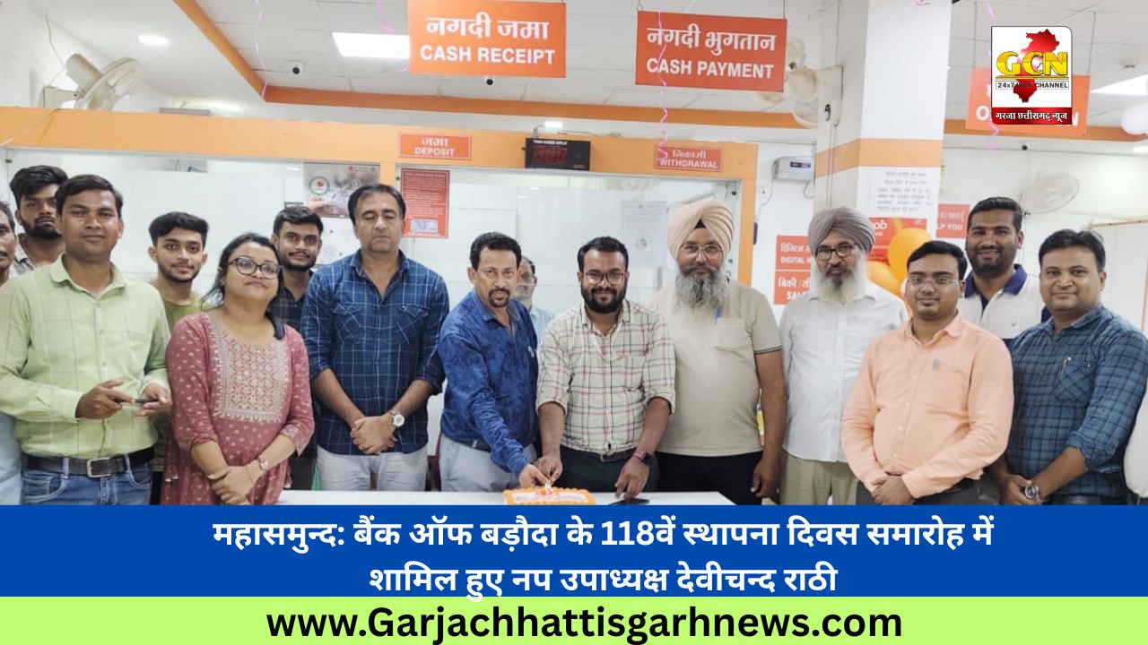 महासमुन्द: बैंक ऑफ बड़ौदा के 118वें स्थापना दिवस समारोह में शामिल हुए नप उपाध्यक्ष देवीचन्द राठी महासमुन्द: बैंक ऑफ बड़ौदा के 118वें स्थापना दिवस समारोह में शामिल हुए नप उपाध्यक्ष देवीचन्द राठी