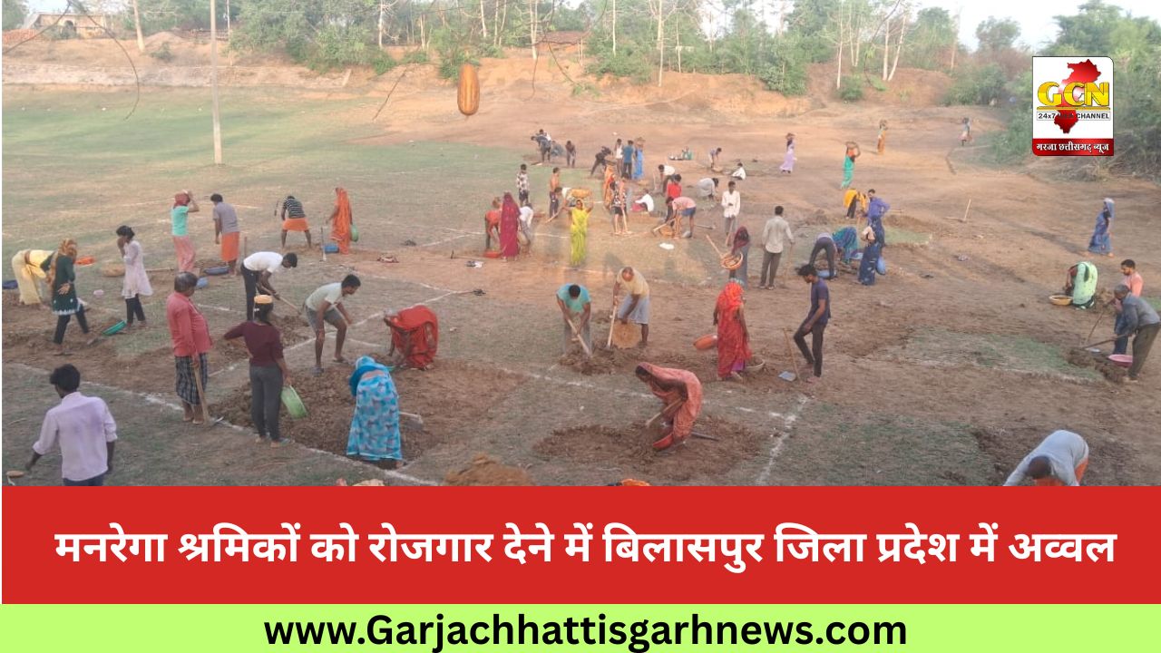 मनरेगा श्रमिकों को रोजगार देने में बिलासपुर जिला प्रदेश में अव्वल