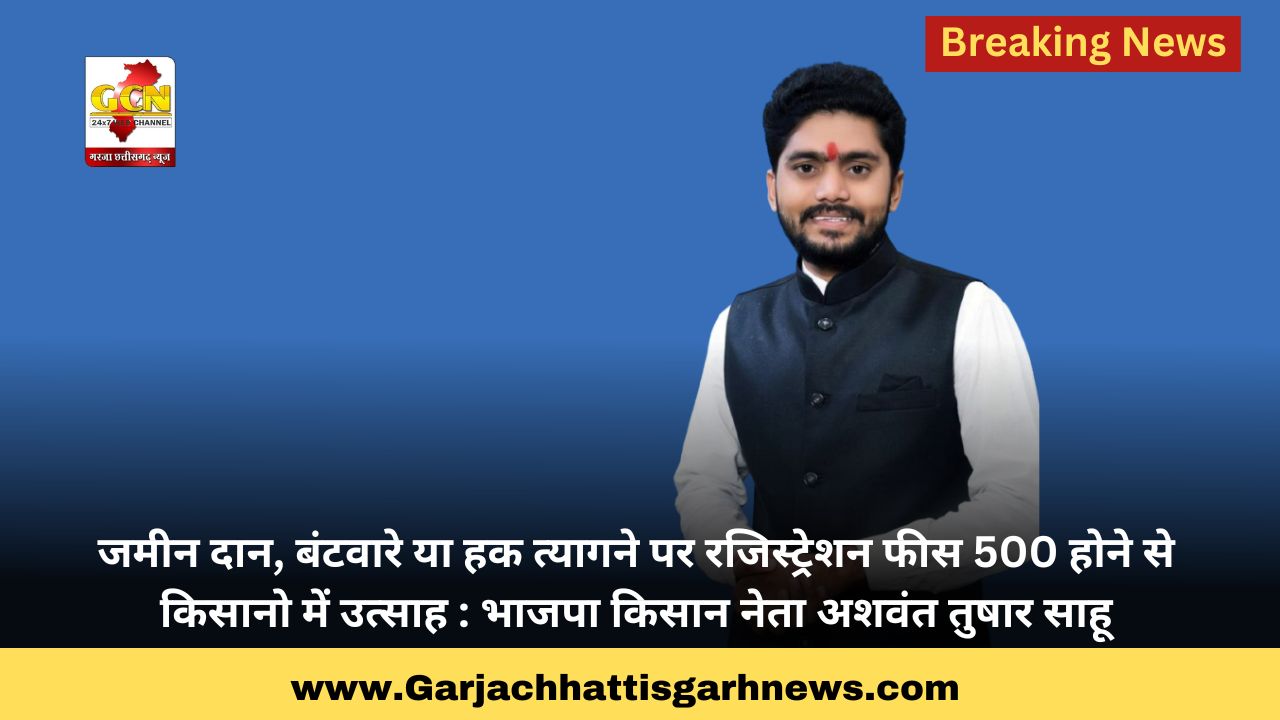 जमीन दान, बंटवारे या हक त्यागने पर रजिस्ट्रेशन फीस 500 होने से किसानो में उत्साह : भाजपा किसान नेता अशवंत तुषार साहू जमीन दान, बंटवारे या हक त्यागने पर रजिस्ट्रेशन फीस 500 होने से किसानो में उत्साह : भाजपा किसान नेता अशवंत तुषार साहू
