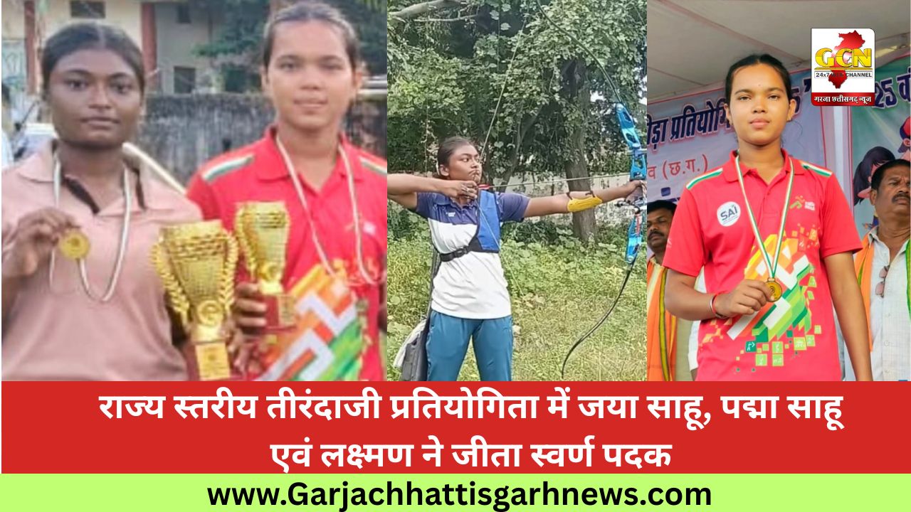 राज्य स्तरीय तीरंदाजी प्रतियोगिता में जया साहू, पद्मा साहू एवं लक्ष्मण ने जीता स्वर्ण पदक