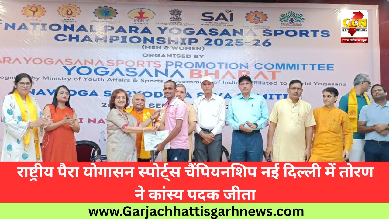 राष्ट्रीय पैरा योगासन स्पोर्ट्स चैंपियनशिप नई दिल्ली में तोरण ने कांस्य पदक जीता राष्ट्रीय पैरा योगासन स्पोर्ट्स चैंपियनशिप नई दिल्ली में तोरण ने कांस्य पदक जीता