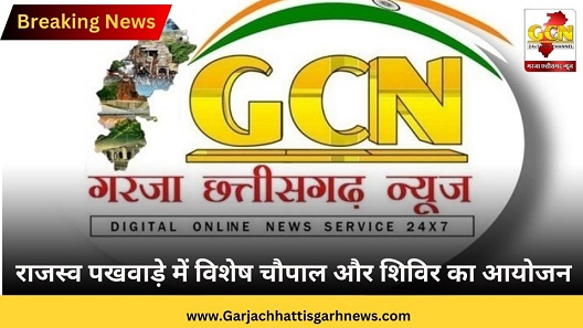 राजस्व पखवाड़े में विशेष चौपाल और शिविर का आयोजन