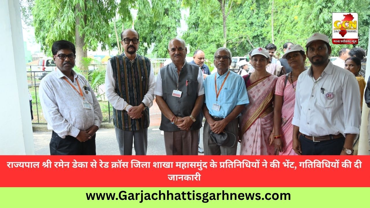 राज्यपाल श्री रमेन डेका से रेड क्रॉस जिला शाखा महासमुंद के प्रतिनिधियों ने की भेंट, गतिविधियों की दी जानकारी राज्यपाल श्री रमेन डेका से रेड क्रॉस जिला शाखा महासमुंद के प्रतिनिधियों ने की भेंट, गतिविधियों की दी जानकारी
