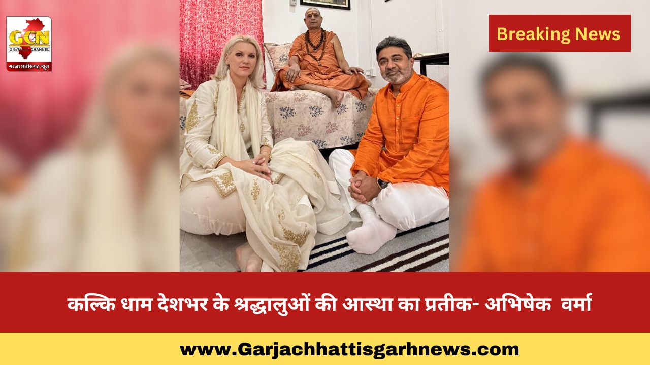 कल्कि धाम देशभर के श्रद्धालुओं की आस्था का प्रतीक- अभिषेक वर्मा कल्कि धाम देशभर के श्रद्धालुओं की आस्था का प्रतीक- अभिषेक वर्मा