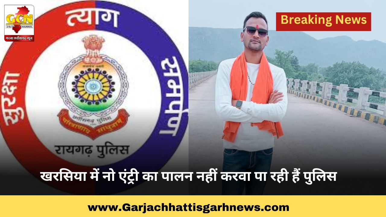 खरसिया में नो एंट्री का पालन नहीं करवा पा रही हैं पुलिस खरसिया में नो एंट्री का पालन नहीं करवा पा रही हैं पुलिस