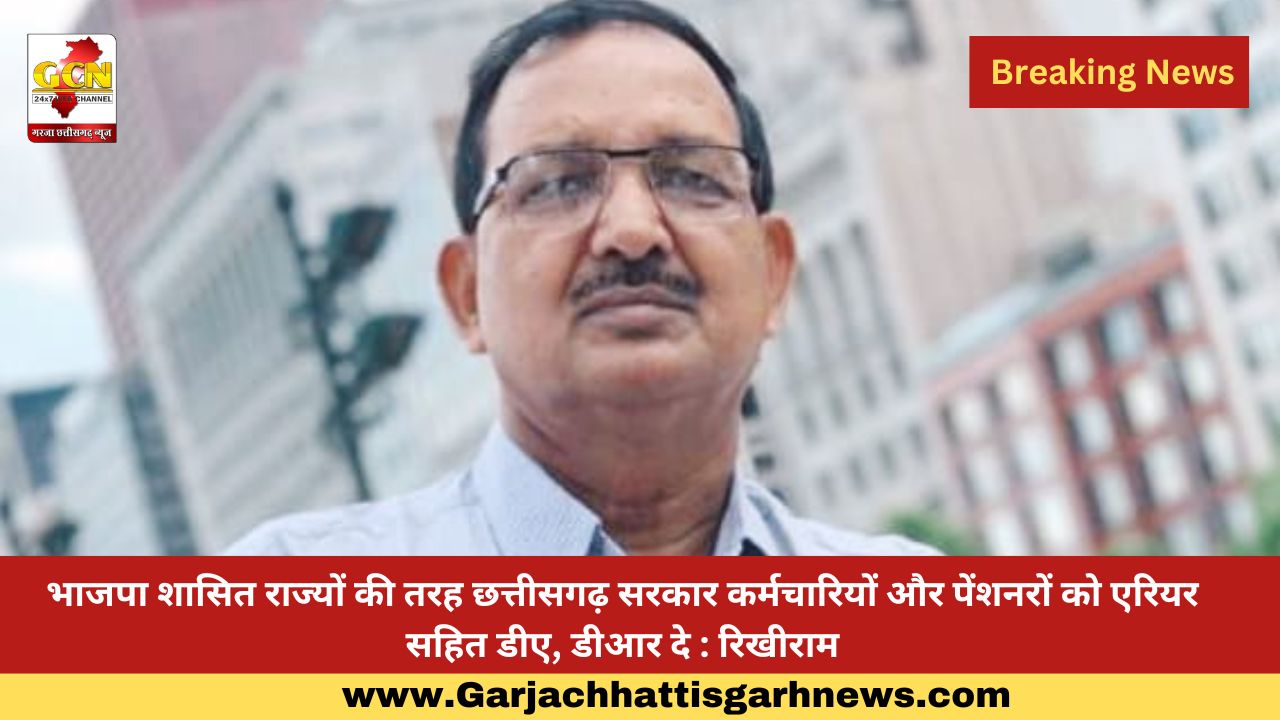 भाजपा शासित राज्यों की तरह छत्तीसगढ़ सरकार कर्मचारियों और पेंशनरों को एरियर सहित डीए, डीआर दे : रिखीराम भाजपा शासित राज्यों की तरह छत्तीसगढ़ सरकार कर्मचारियों और पेंशनरों को एरियर सहित डीए, डीआर दे : रिखीराम