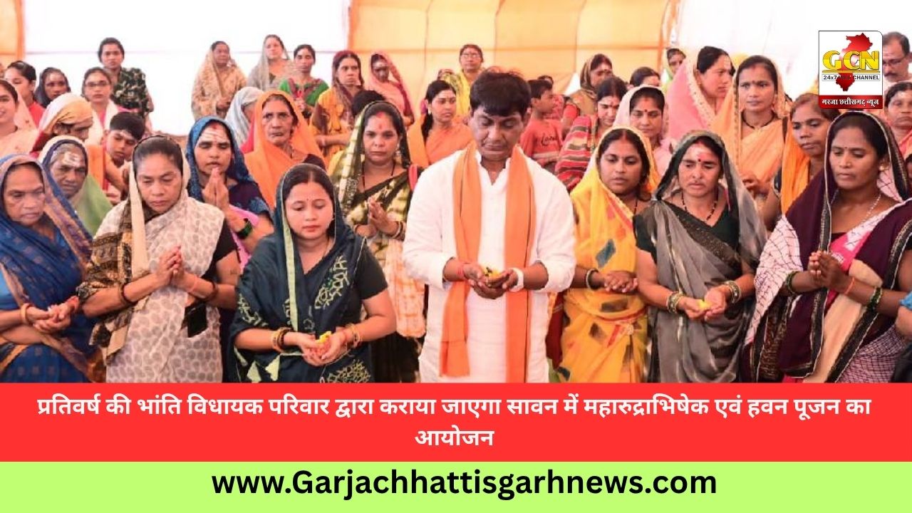 प्रतिवर्ष की भांति विधायक परिवार द्वारा कराया जाएगा सावन में महारुद्राभिषेक एवं हवन पूजन का आयोजन प्रतिवर्ष की भांति विधायक परिवार द्वारा कराया जाएगा सावन में महारुद्राभिषेक एवं हवन पूजन का आयोजन