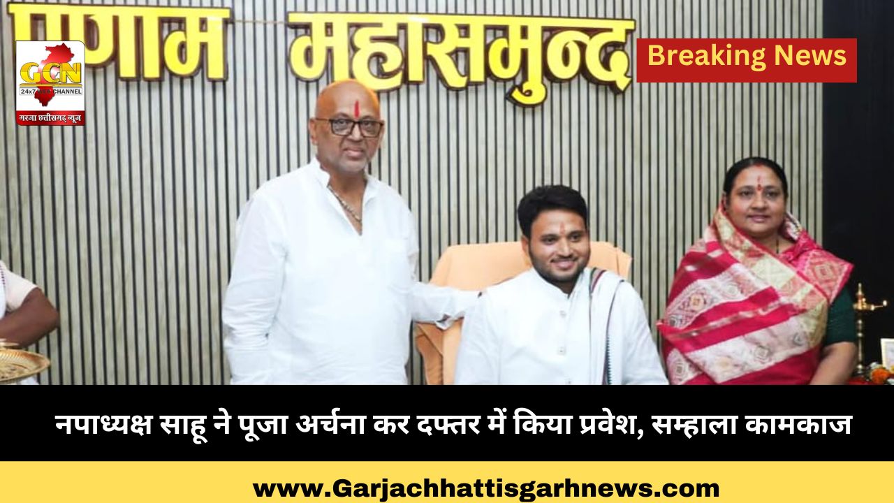 नपाध्यक्ष साहू ने पूजा अर्चना कर दफ्तर में किया प्रवेश, सम्हाला कामकाज नपाध्यक्ष साहू ने पूजा अर्चना कर दफ्तर में किया प्रवेश, सम्हाला कामकाज