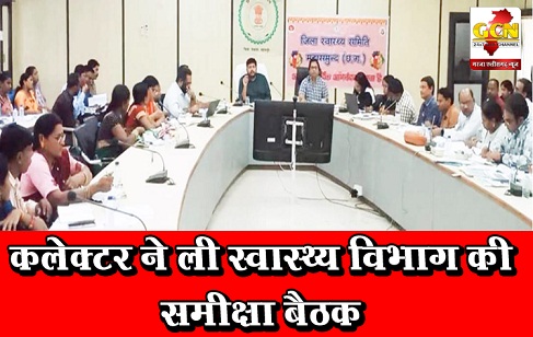 कलेक्टर ने ली स्वास्थ्य विभाग की समीक्षा बैठक कलेक्टर ने ली स्वास्थ्य विभाग की समीक्षा बैठक