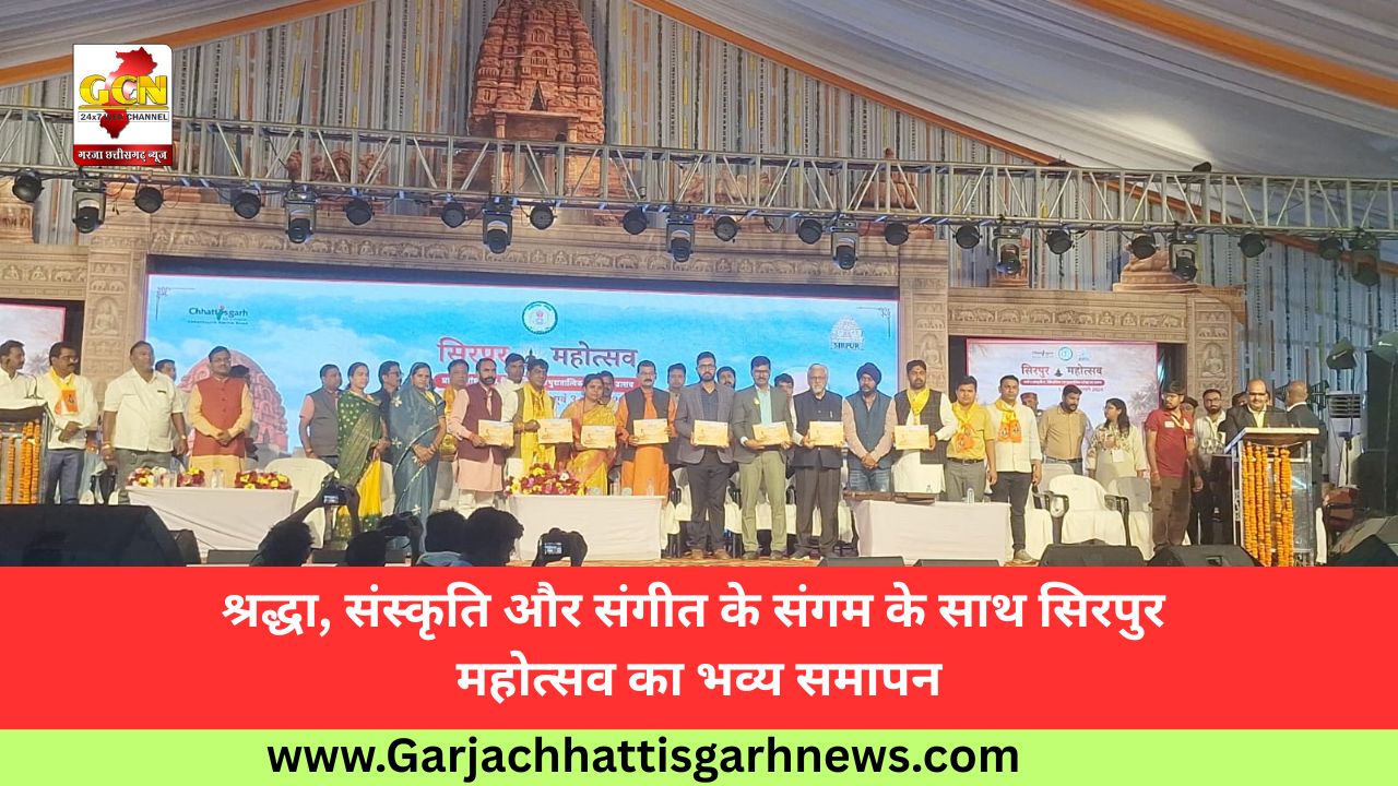 श्रद्धा, संस्कृति और संगीत के संगम के साथ सिरपुर महोत्सव का भव्य समापन