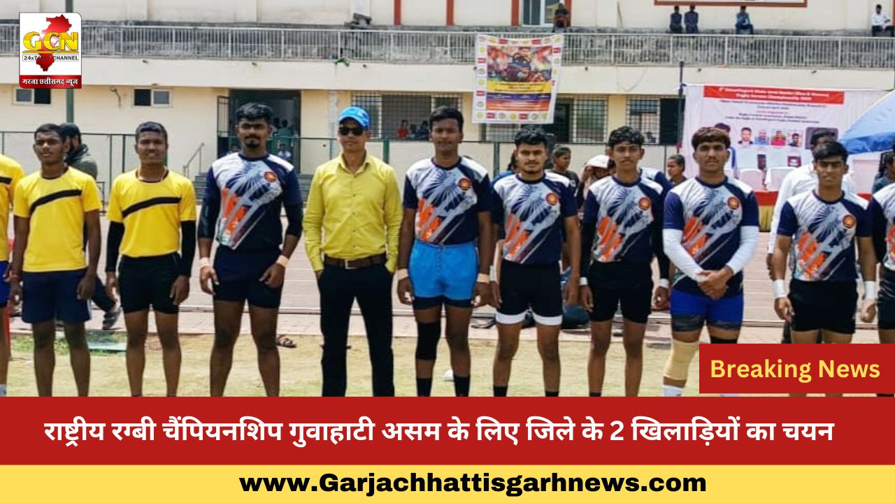 राष्ट्रीय रग्बी चैंपियनशिप गुवाहाटी असम के लिए जिले के 2 खिलाड़ियों का चयन राष्ट्रीय रग्बी चैंपियनशिप गुवाहाटी असम के लिए जिले के 2 खिलाड़ियों का चयन