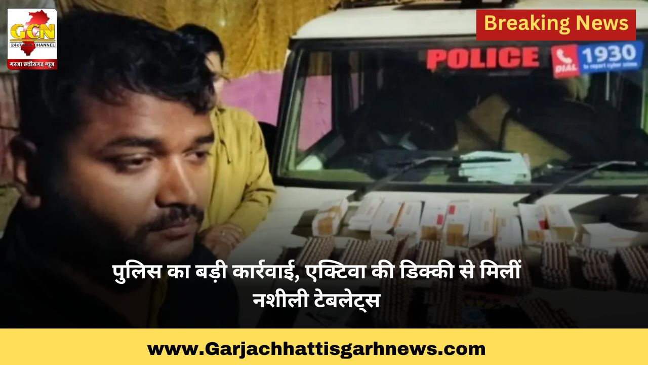 पुलिस का बड़ी कार्रवाई, एक्टिवा की डिक्की से मिलीं नशीली टेबलेट्स