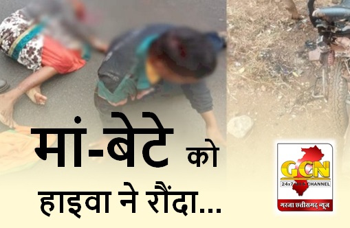 CG BIG NEWS:मां-बेटे को हाइवा ने रौंदा, दर्दनाक सड़क हादसे में माँ की मौके पर ही मौत... CG BIG NEWS:मां-बेटे को हाइवा ने रौंदा, दर्दनाक सड़क हादसे में माँ की मौके पर ही मौत...