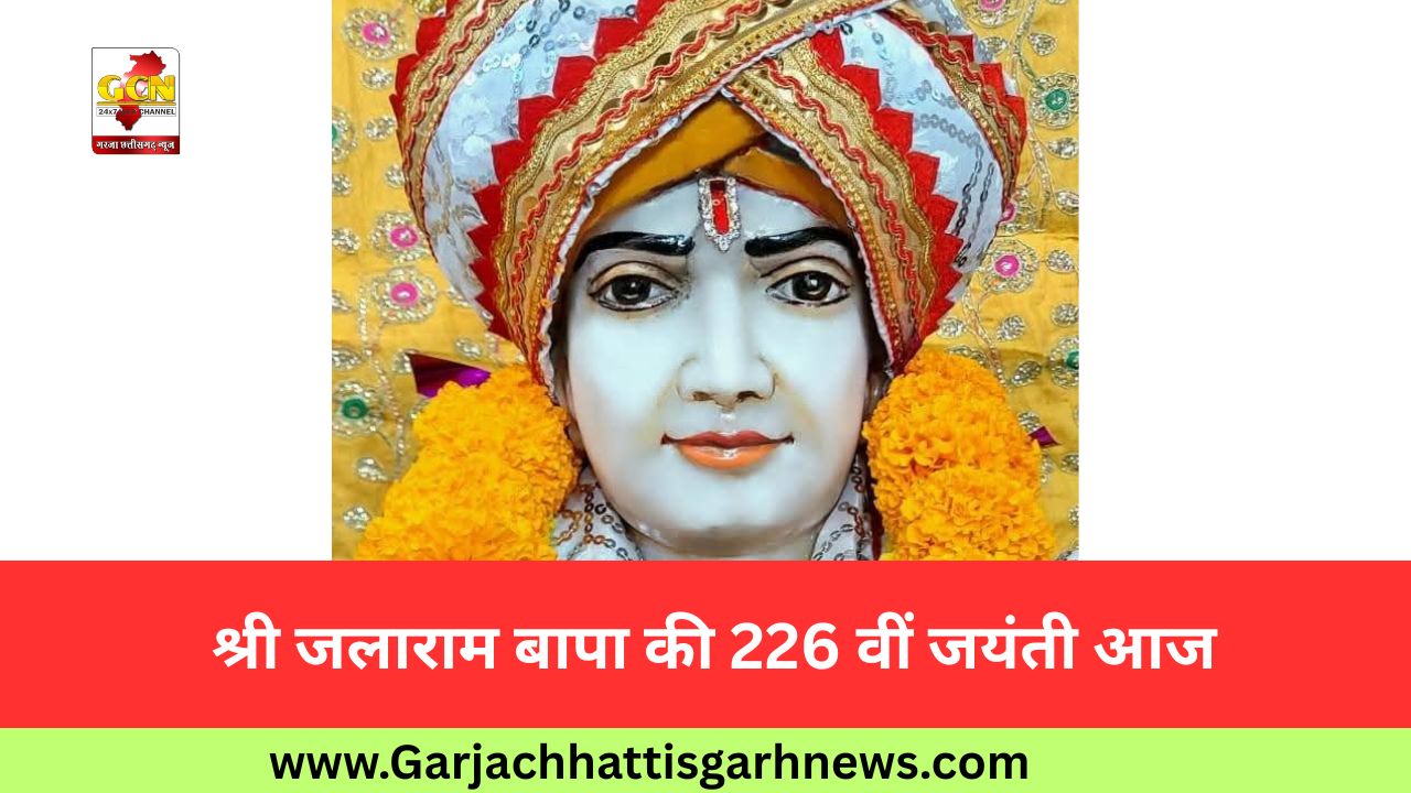 श्री जलाराम बापा की 226 वीं जयंती आज