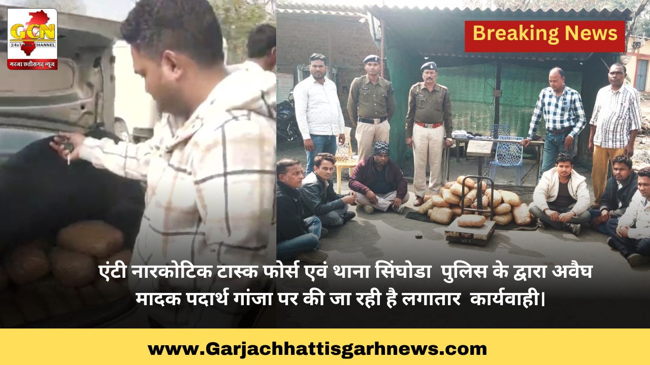 एंटी नारकोटिक टास्क फोर्स एवं थाना सिंघोडा पुलिस के द्वारा अवैघ मादक पदार्थ गांजा पर की जा रही है लगातार कार्यवाही। एंटी नारकोटिक टास्क फोर्स एवं थाना सिंघोडा पुलिस के द्वारा अवैघ मादक पदार्थ गांजा पर की जा रही है लगातार कार्यवाही।