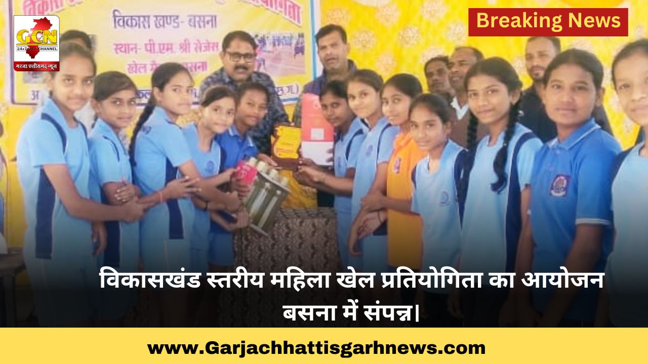 विकासखंड स्तरीय महिला खेल प्रतियोगिता का आयोजन बसना में संपन्न। विकासखंड स्तरीय महिला खेल प्रतियोगिता का आयोजन बसना में संपन्न।