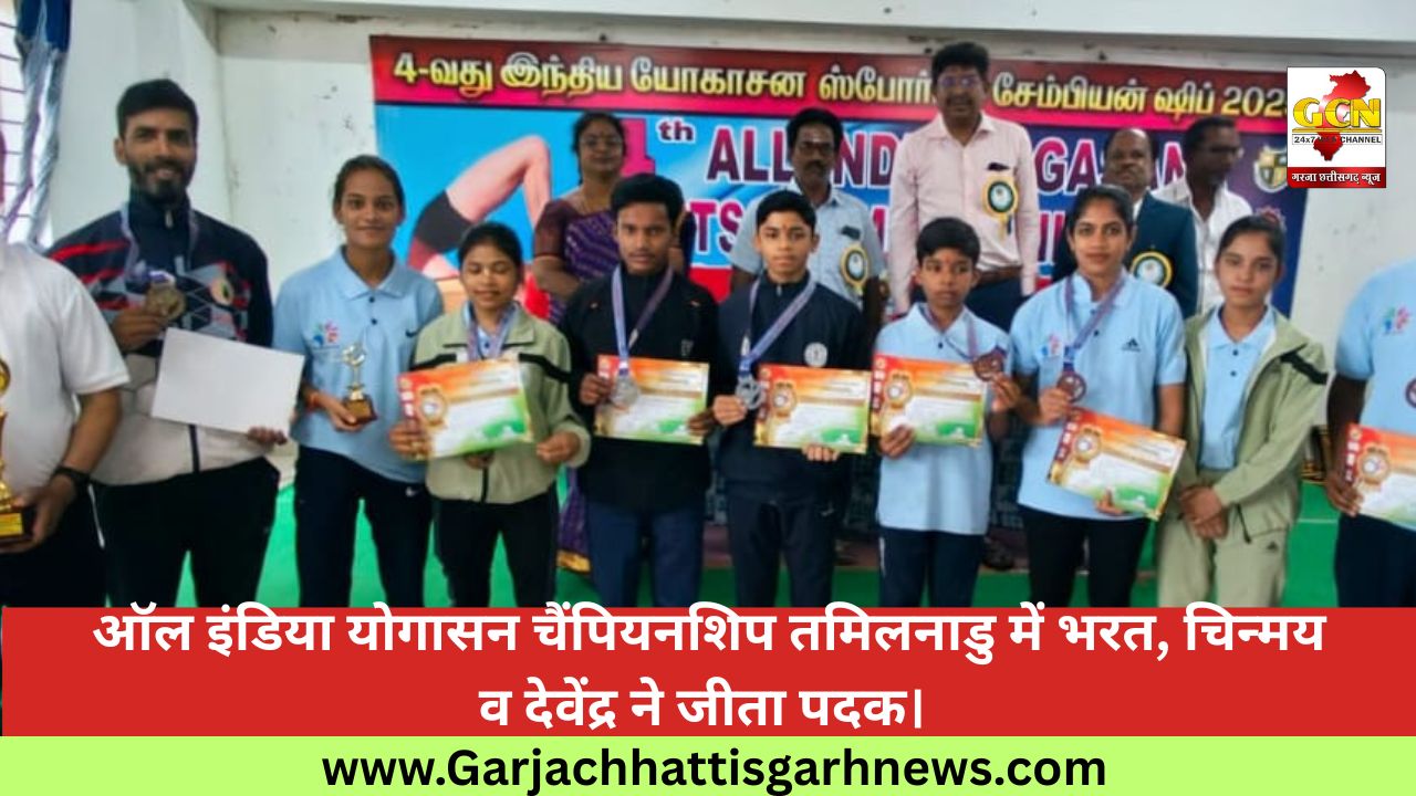  ऑल इंडिया योगासन चैंपियनशिप तमिलनाडु में भरत, चिन्मय व देवेंद्र ने जीता पदक।