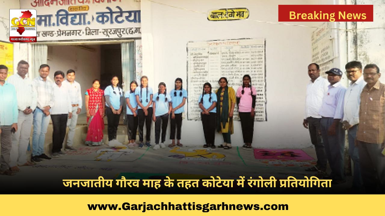 जनजातीय गौरव माह के तहत कोटेया में रंगोली प्रतियोगिता