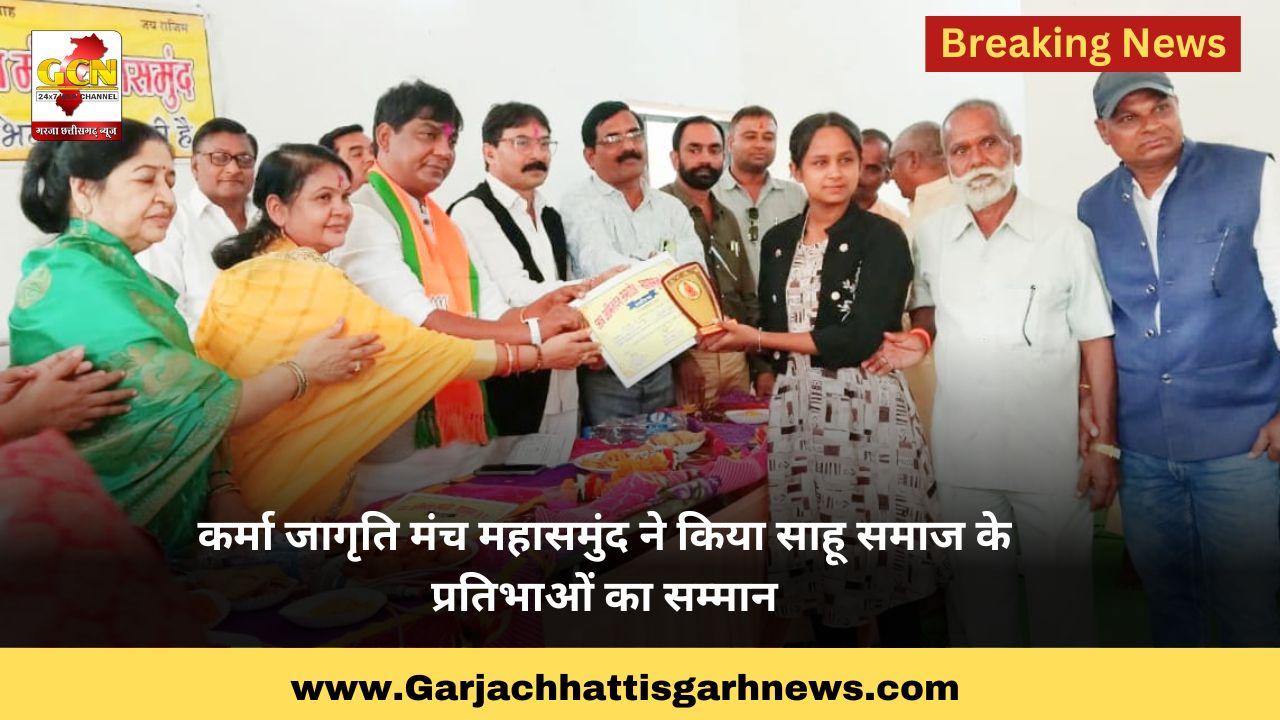 कर्मा जागृति मंच महासमुंद ने किया साहू समाज के प्रतिभाओं का सम्मान कर्मा जागृति मंच महासमुंद ने किया साहू समाज के प्रतिभाओं का सम्मान