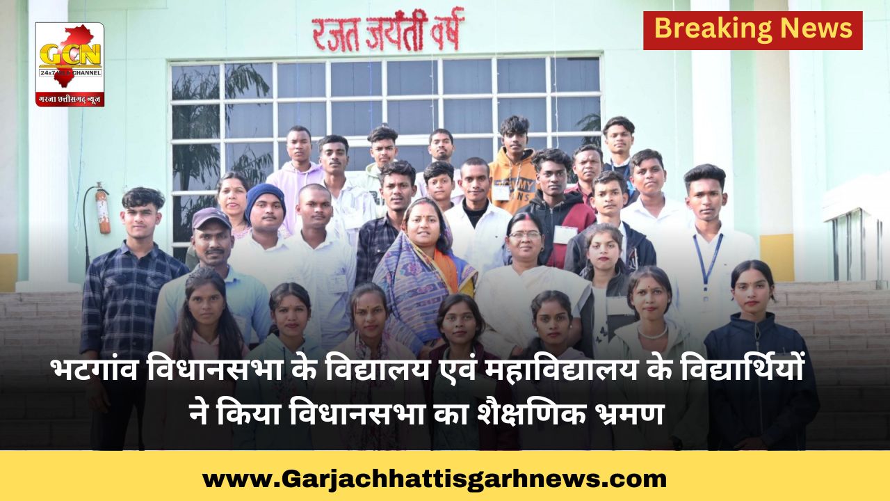 भटगांव विधानसभा के विद्यालय एवं महाविद्यालय के विद्यार्थियों ने किया विधानसभा का शैक्षणिक भ्रमण