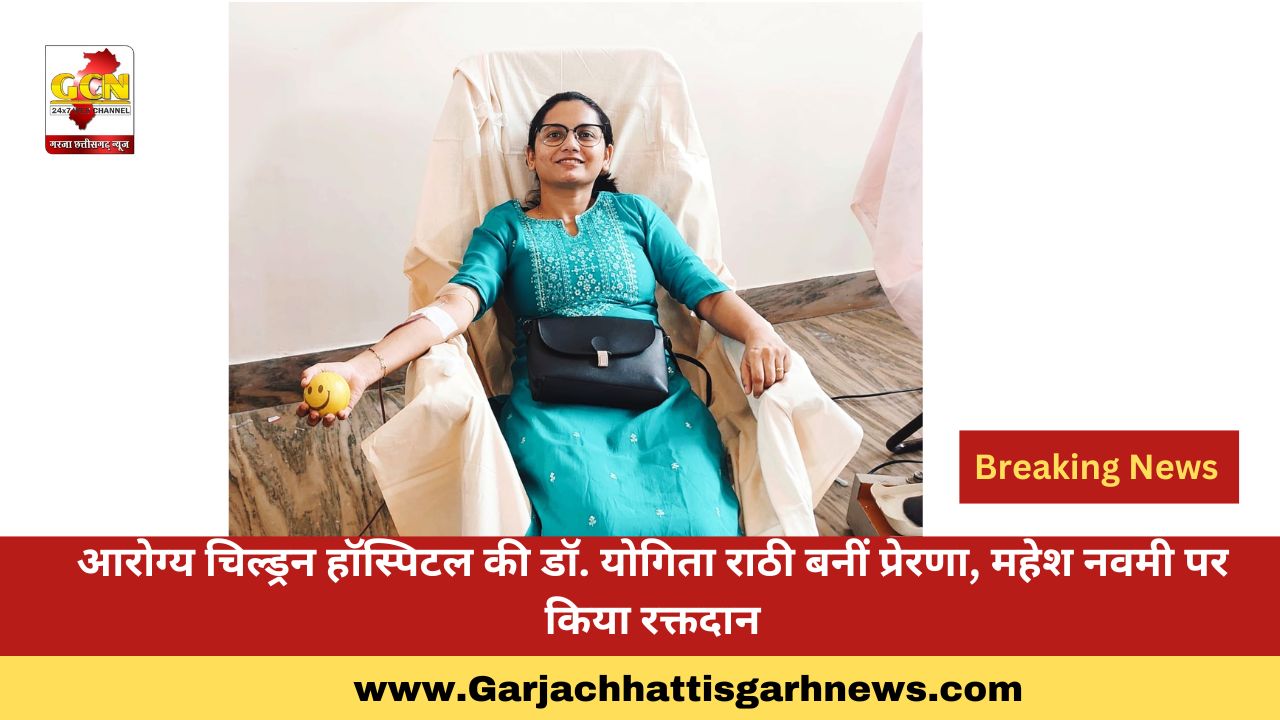 आरोग्य चिल्ड्रन हॉस्पिटल की डॉ. योगिता राठी बनीं प्रेरणा, महेश नवमी पर किया रक्तदान आरोग्य चिल्ड्रन हॉस्पिटल की डॉ. योगिता राठी बनीं प्रेरणा, महेश नवमी पर किया रक्तदान